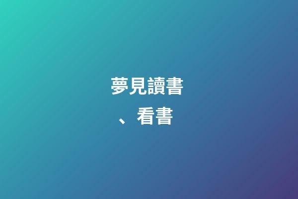 夢見讀書、看書